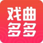 戏曲多多app v2.5.8.0安卓最新版