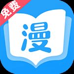 漫画免费大全最新版 v2.6.2安卓版