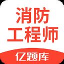 注册消防工程师亿题库 v2.7.9安卓版