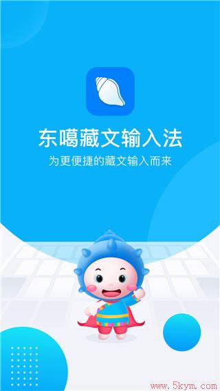 东噶藏文输入法app下载