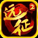 远征2破解版 v1.39.1