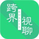 跨界视聊最新版本 v1.3.22安卓版