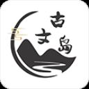 古文岛app v1.4.8安卓版