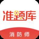 消防工程师准题库app v4.87安卓版