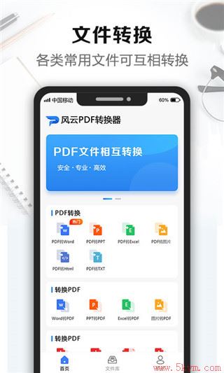 风云PDF转换器手机版