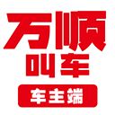 万顺车主端app v5.4.4安卓版