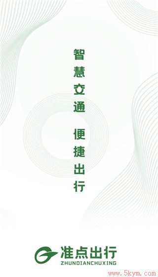 准点出行app滕州