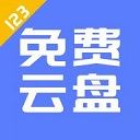 123云盘app免费版 v1.3.2官方版