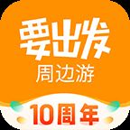 要出发周边游app v6.3.34安卓版