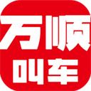 万顺叫车app v5.4.8安卓版