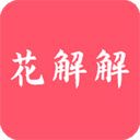 花解解app v3.4.7安卓版