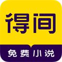 得间免费小说 v4.6.9.1安卓版