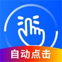 万能点击器app v2.0.3.8安卓版