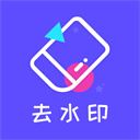 去水印精灵 v2.0.5安卓版