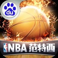 NBA范特西百度版 v2.0.1安卓版