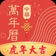 中华万年历黄道吉日择吉日历 v8.5.6安卓版