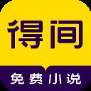 得间小说听书免费版 v4.7.1.1安卓版