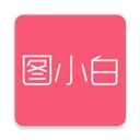 图小白设计App v1.4.6安卓版