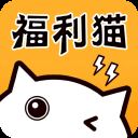 福利猫极速版app最新版 v1.1.8安卓版