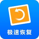 极速恢复精灵app v4.8.0安卓版