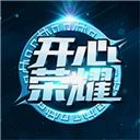 开心荣耀2022最新版 v1.6.3安卓版