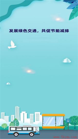 海安公交app下载安装