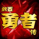 放置勇者传最新破解版 v1.5.1免广告版