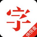 快快查汉语字典app v4.6.1安卓版