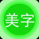 美图文字秀秀app(文字美图秀) v7.2.2安卓版