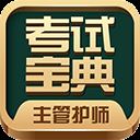 主管护师考试宝典app v38.0安卓版