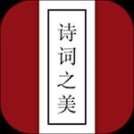 诗词之美app v3.0.1安卓最新版