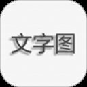 文字图片制作app v1.7.5安卓版