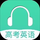 高考英语听力app v2.8安卓版