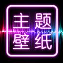 主题壁纸大全app最新版 v2.1.0安卓版