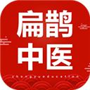 扁鹊中医 v1.4.9安卓版