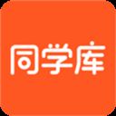 同学库app v3.0.3安卓版