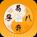 易奇八字(易奇文化) v4.2.5安卓版