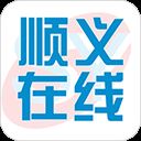 顺义在线app v1.2.2安卓版