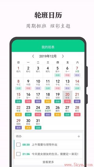 轮班日历app下载