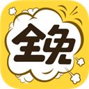 全免漫画app v1.2.2安卓版