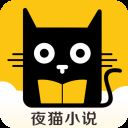 夜猫小说app v1.0.0安卓版