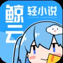 鲸云轻小说app v1.4.1安卓版