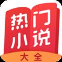 热门小说大全app v3.9.9.3280安卓版