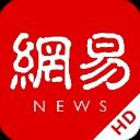 网易新闻HD安卓版 v5.2