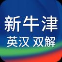 新牛津英汉双解大词典app v4.2.20安卓版