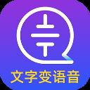 文字转语音大师 v1.3.8安卓版