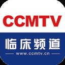 医学视频app(CCMTV临床频道) v5.1.4安卓版