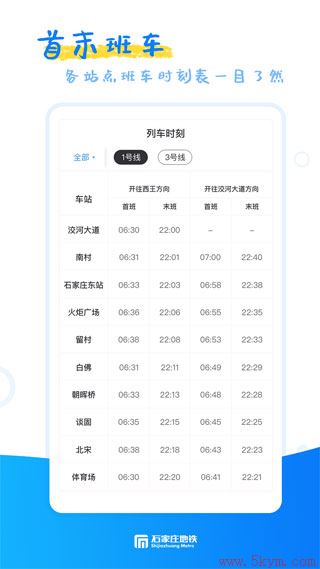 石家庄轨道交通APP