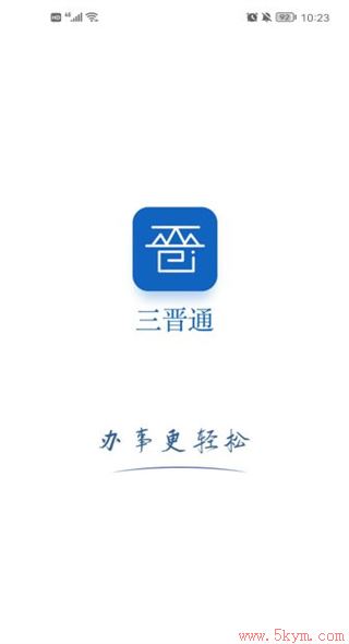 三晋通app下载最新版本