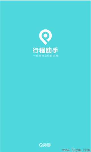 穷游行程助手app